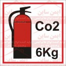 علائم ایمنی کپسول آتش نشانی co2